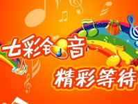 七彩铃声,个性化通话体验的时尚选择