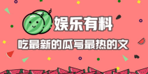 娱乐吃瓜设计理念怎么写,打造轻松愉悦的娱乐体验