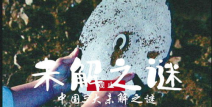 未解之谜的中国神秘事件,揭开历史的神秘面纱