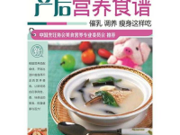 产妇饮食食谱,科学食谱助力身心恢复