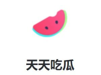 天天吃娱乐瓜,天天吃不停！