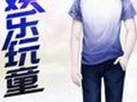 娱乐玩童txt,揭秘童趣盎然的娱乐世界