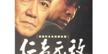 仁者无敌全集在线观看,跨越时空的正义之战