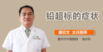 铅超标的症状,识别与预防重金属中毒的信号