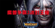 冰封王座1.20e下载,冰封王座1.20e版本下载，策略盛宴再启