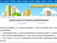 济南公积金新政,现房贷款额度提升10%，多重利好助力购房