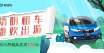 清明租车,畅游春日美景