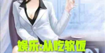 娱乐吃瓜酱穿搭小说,娱乐圈穿搭秘籍大揭秘